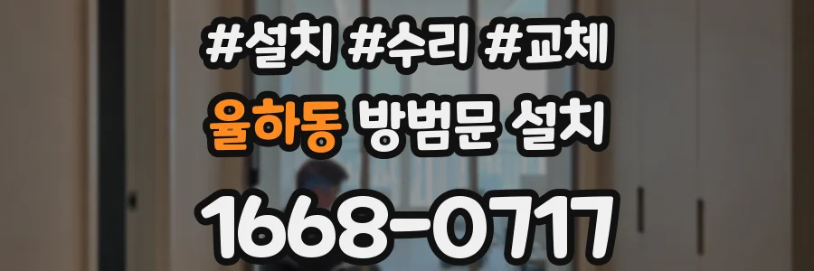 율하동 방범문 설치