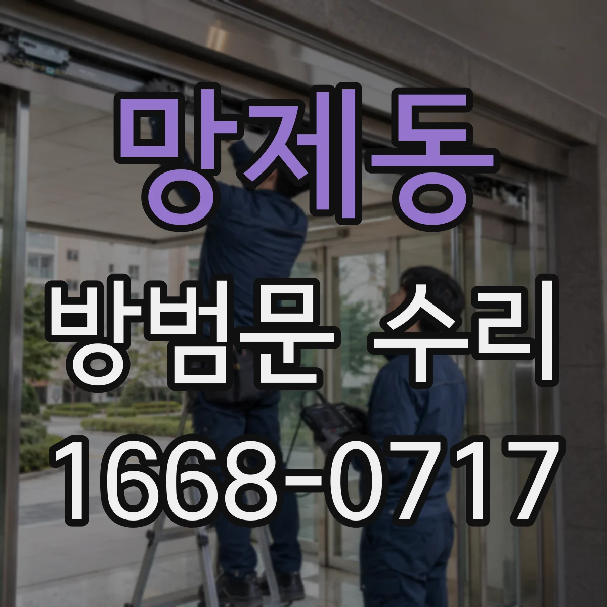 망제동 방범문 수리