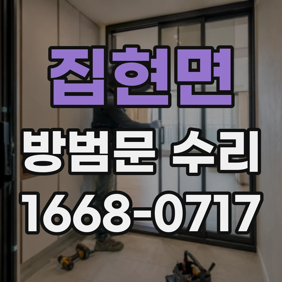 집현면 방범문 수리