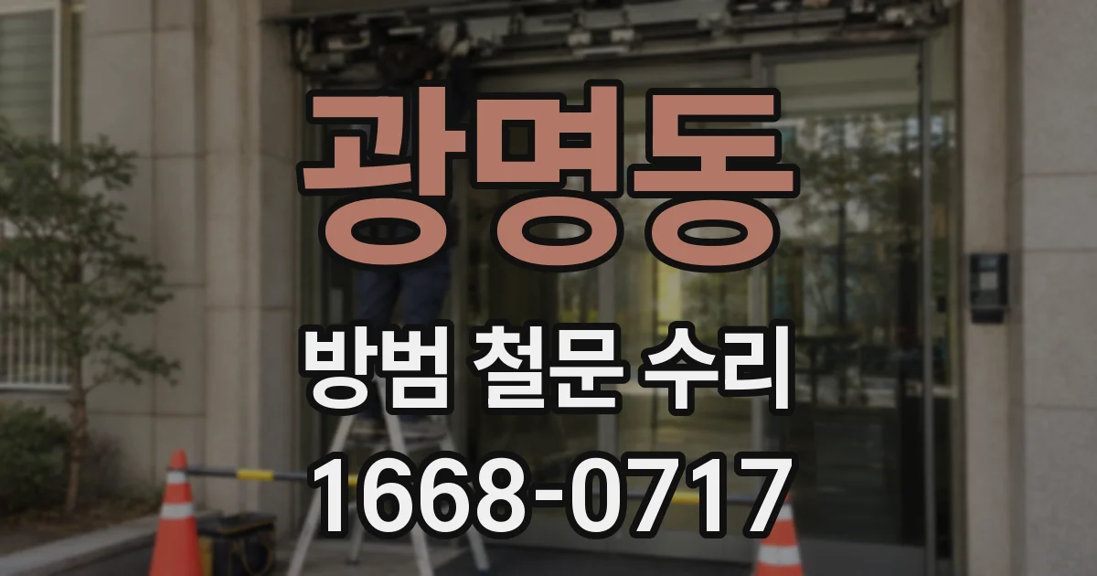 광명동 방범 철문 수리