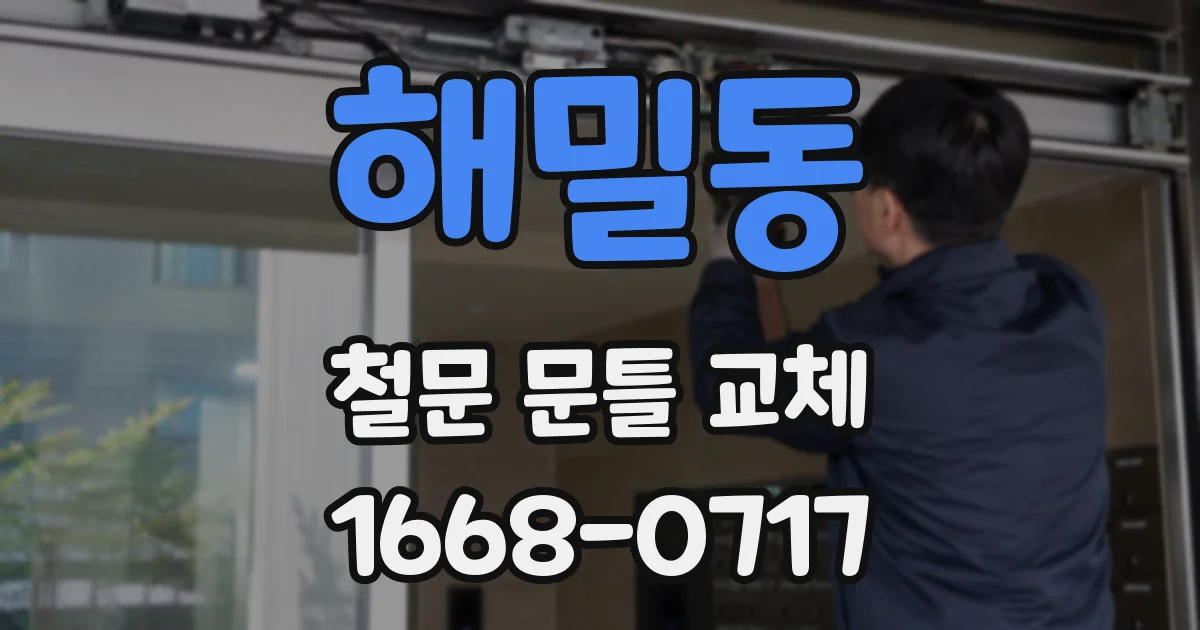 해밀동 철문 문틀 교체