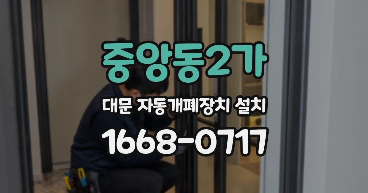 중앙동2가 대문 자동개폐장치 설치