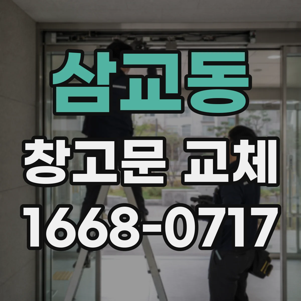 삼교동 창고문 교체