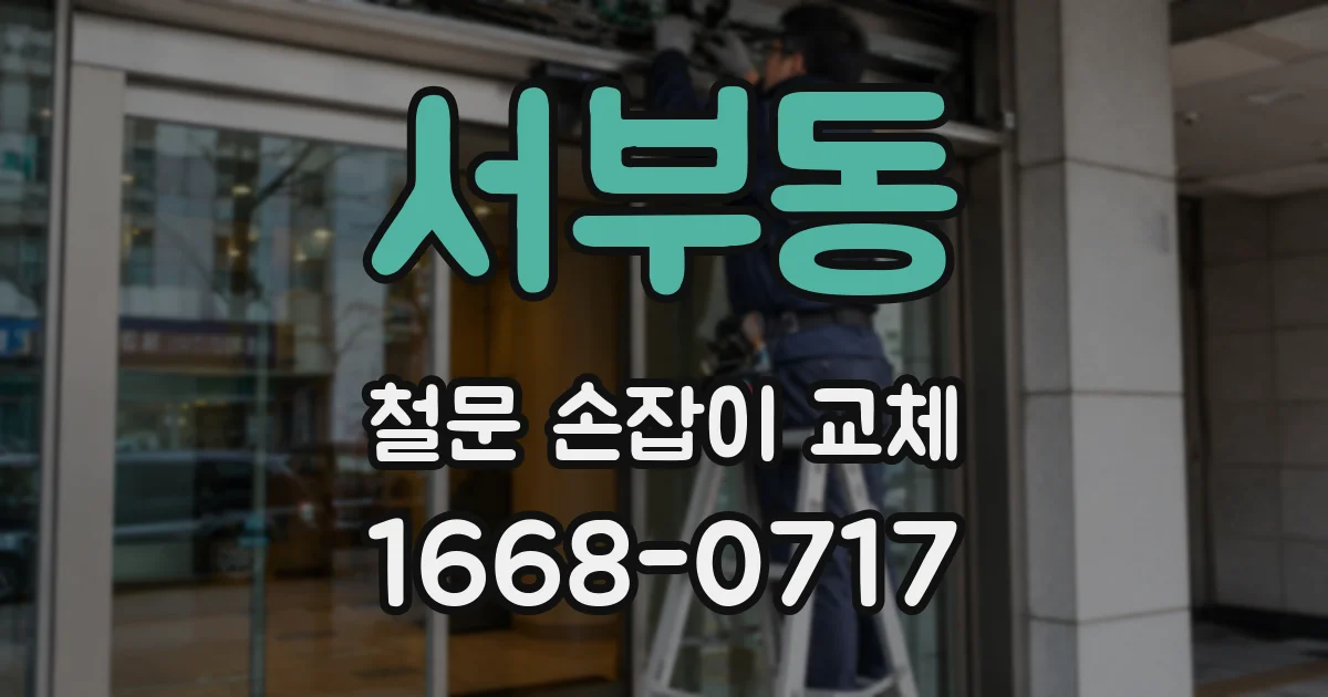 서부동 철문 손잡이 교체