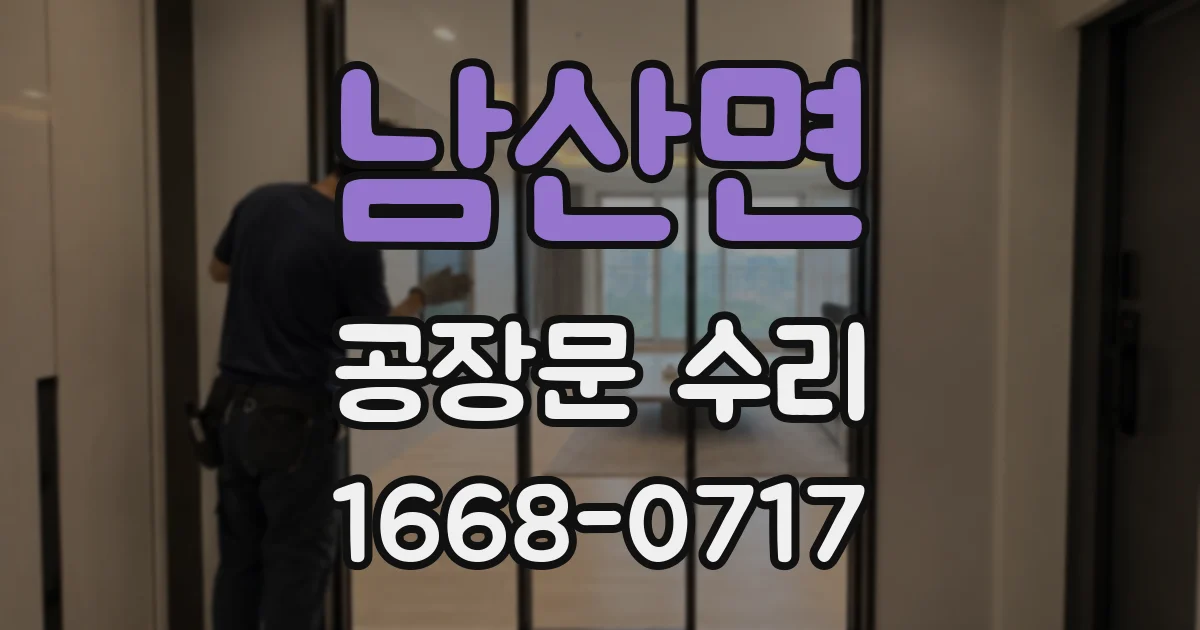 남산면 공장문 수리