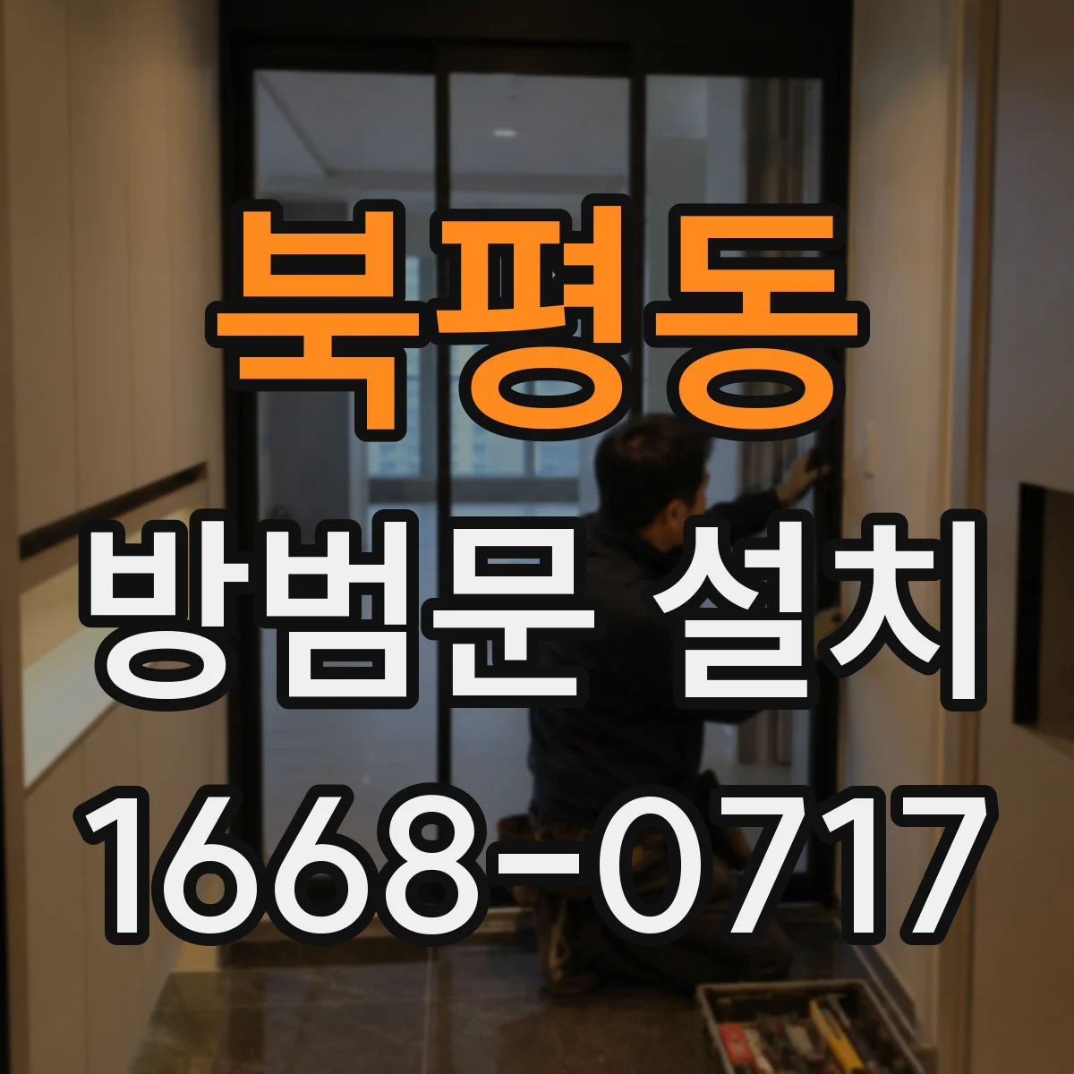 북평동 방범문 설치
