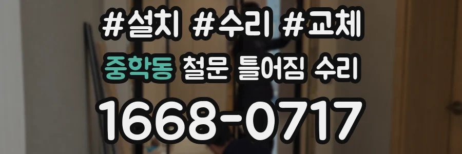 중학동 철문 틀어짐 수리