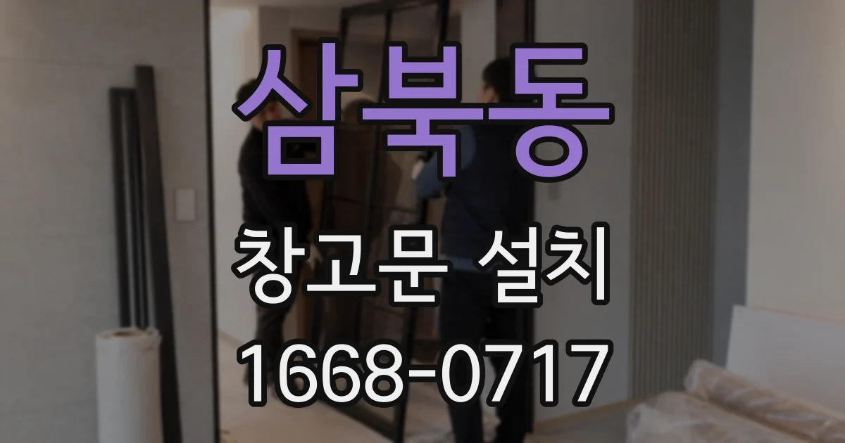 삼북동 창고문 설치