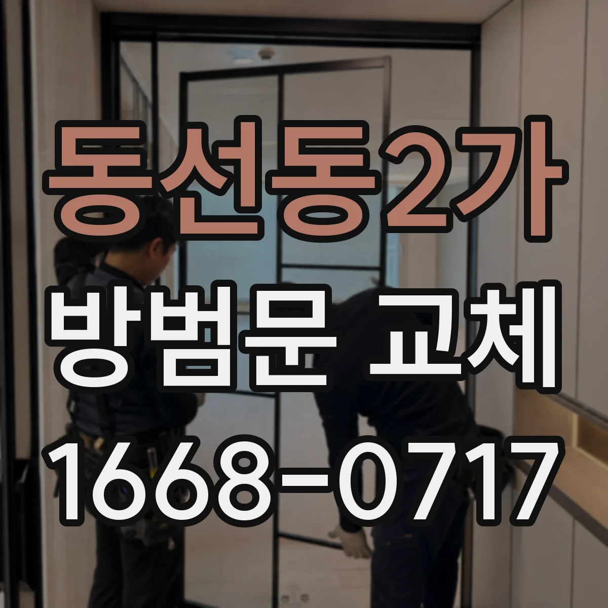 동선동2가 방범문 교체