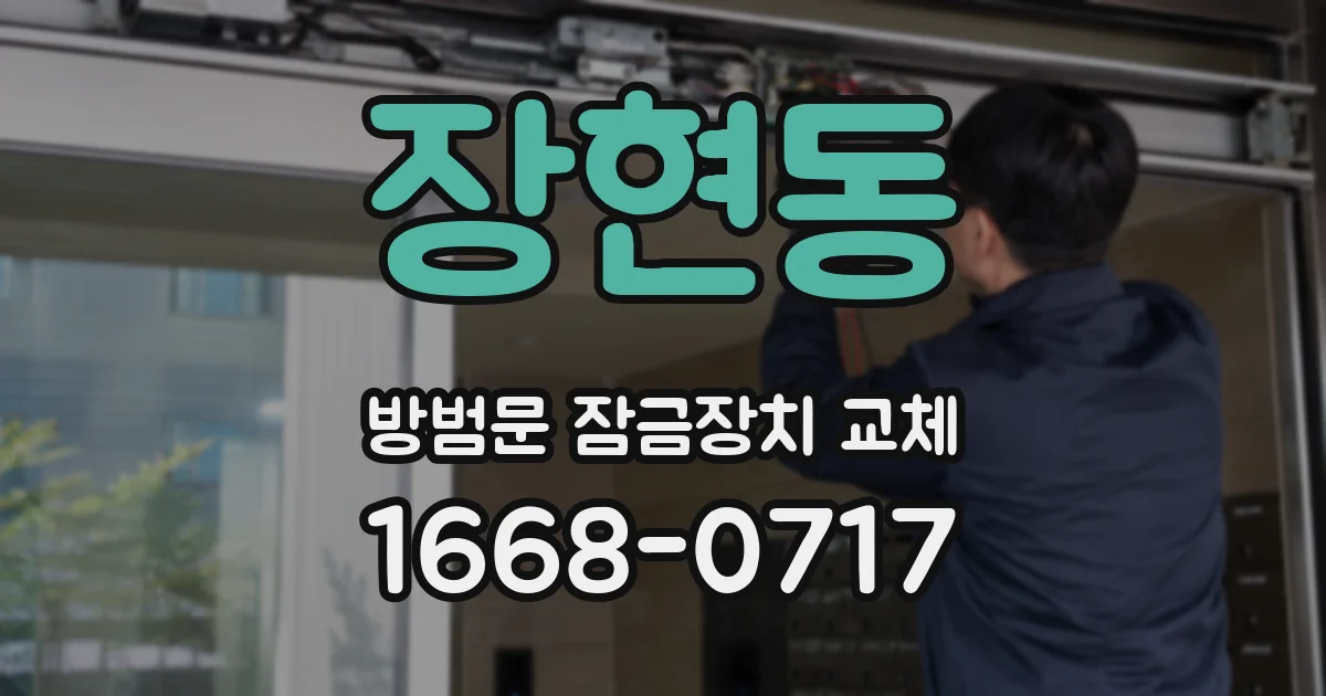 장현동 방범문 잠금장치 교체