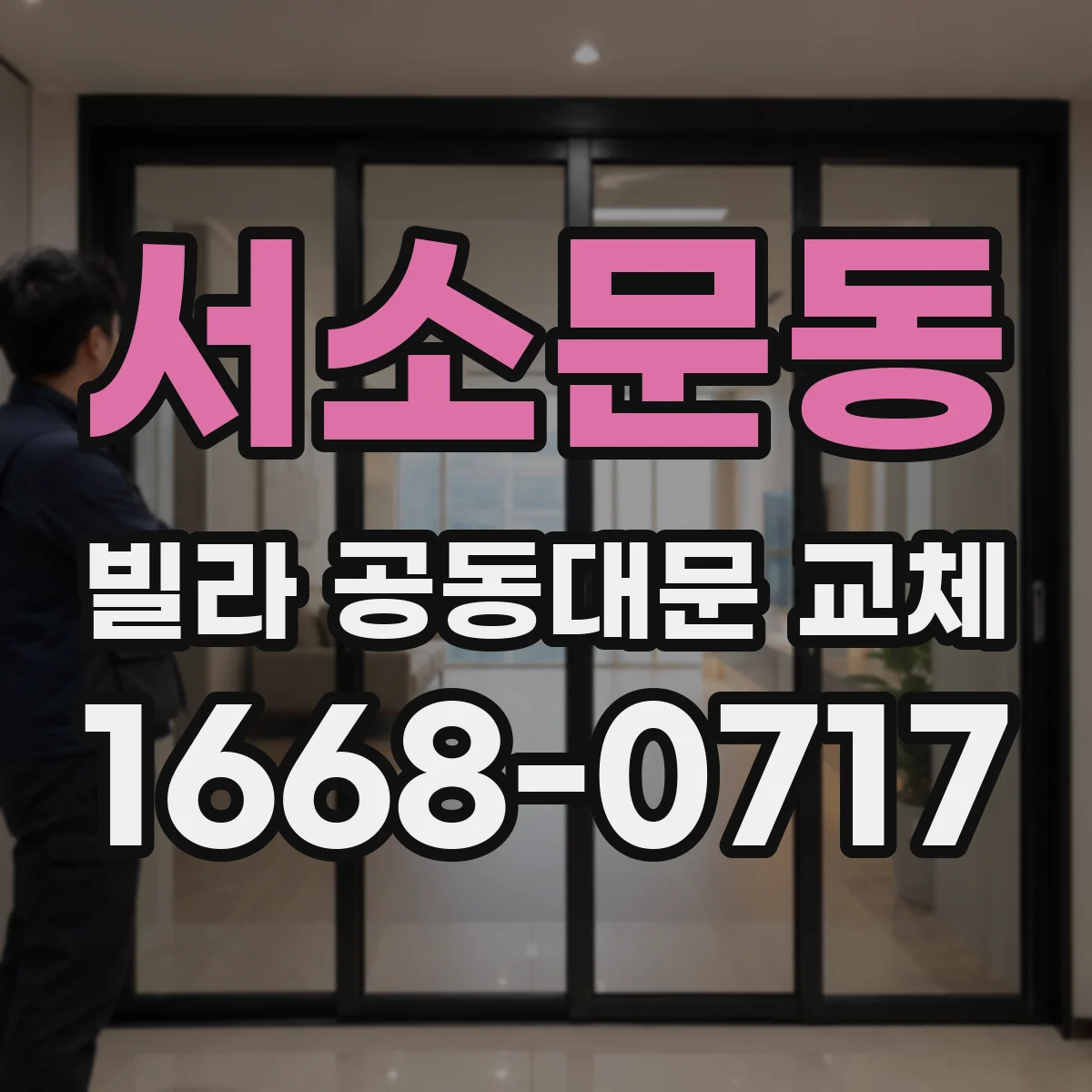 서소문동 빌라 공동대문 교체