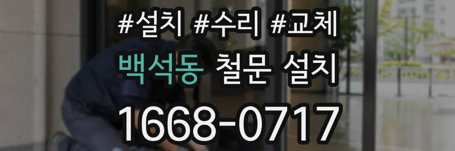 백석동 철문 설치