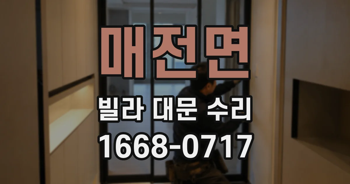 매전면 빌라 대문 수리