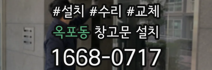 옥포동 창고문 설치