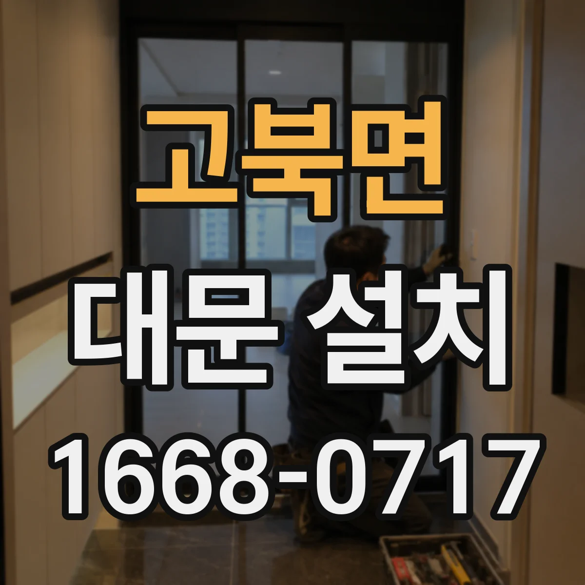 고북면 대문 설치