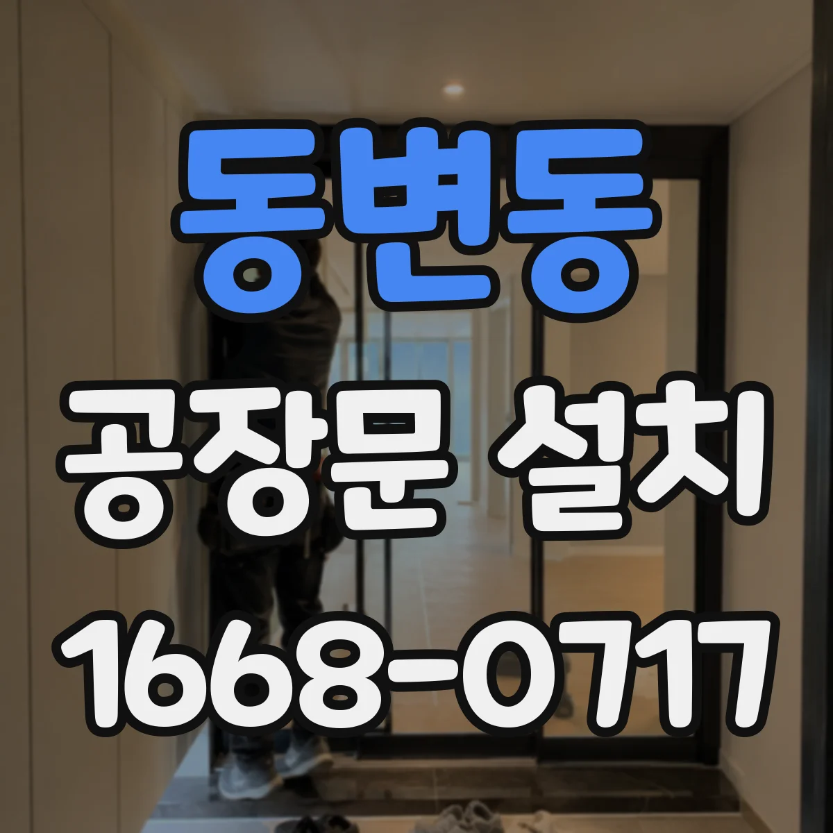동변동 공장문 설치
