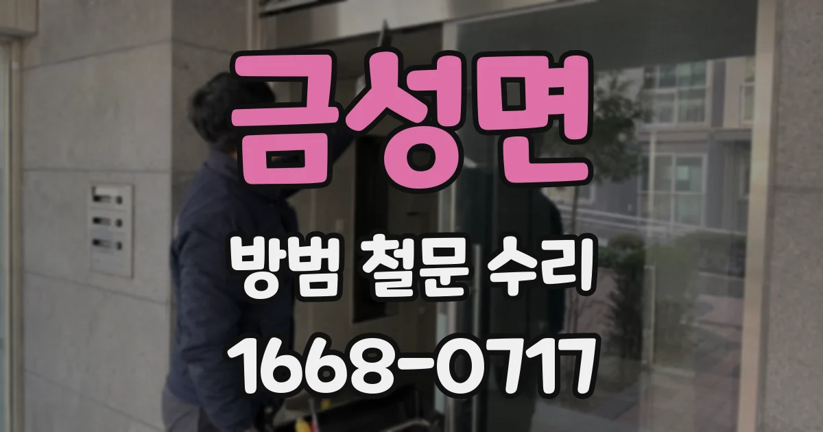 금성면 방범 철문 수리
