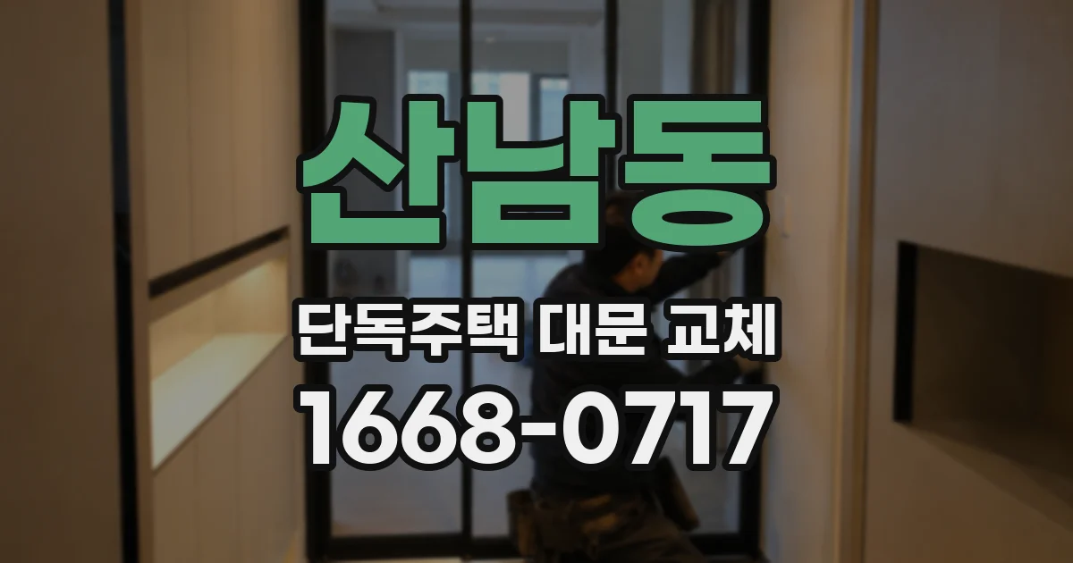 산남동 단독주택 대문 교체