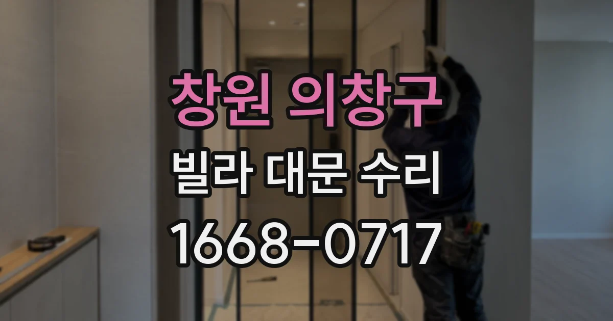 창원 의창구 빌라 대문 수리