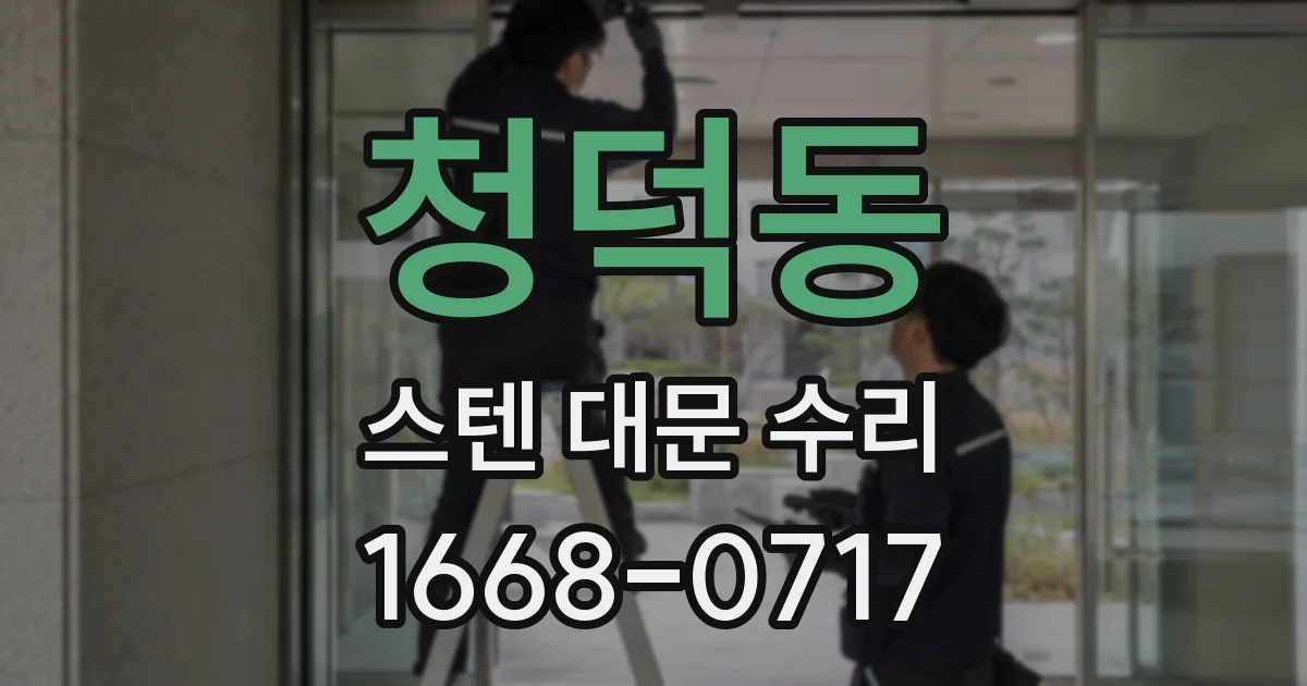 청덕동 스텐 대문 수리