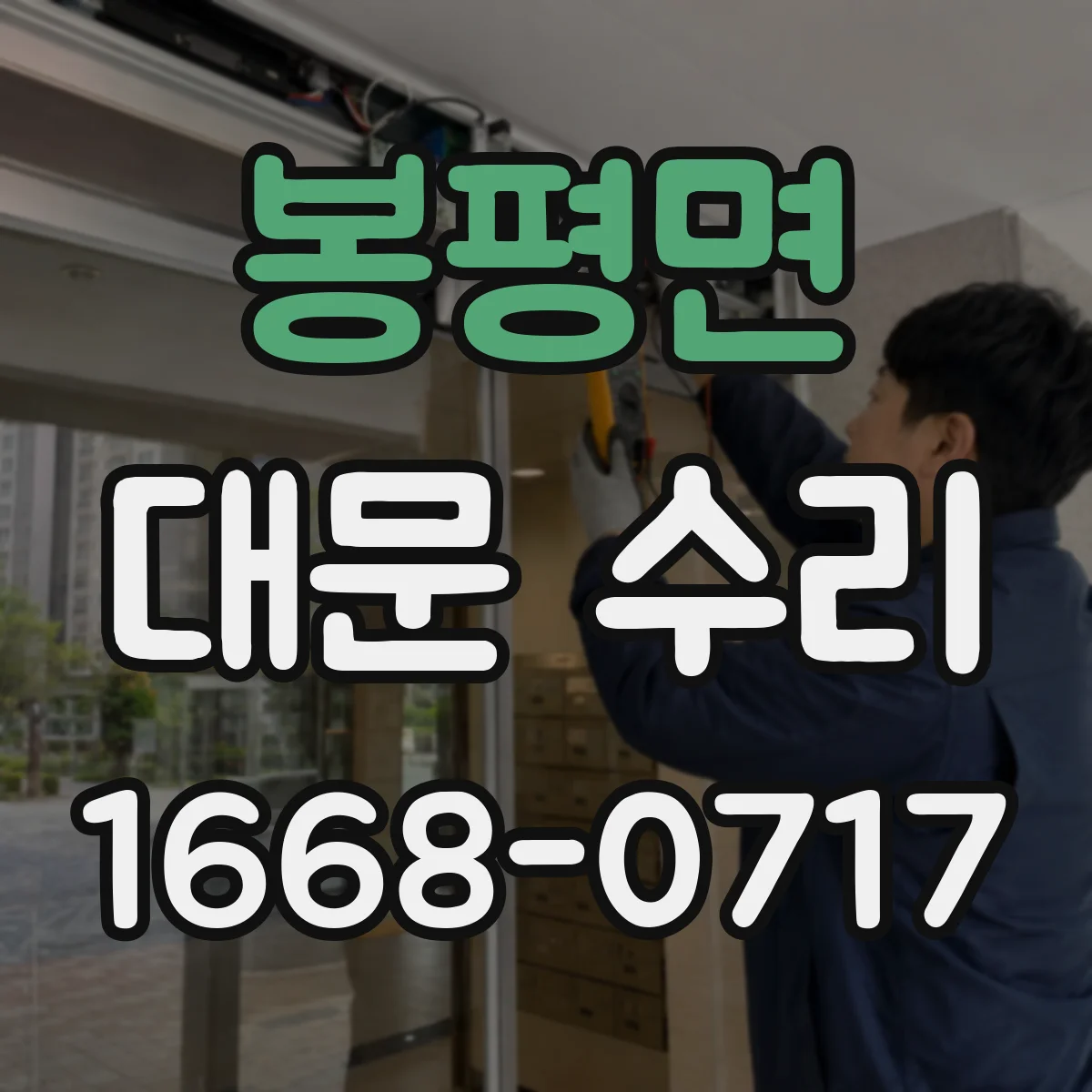 봉평면 대문 수리
