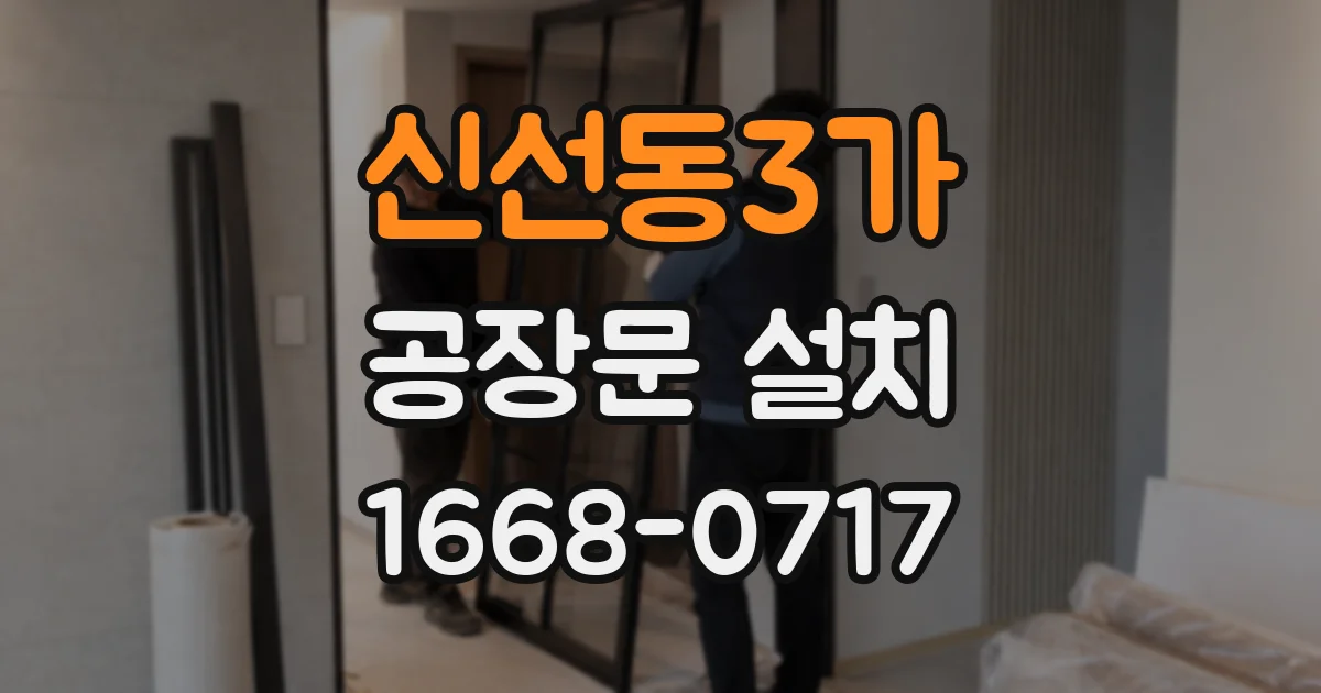신선동3가 공장문 설치