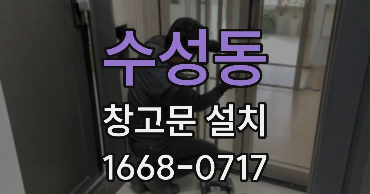 수성동 창고문 설치
