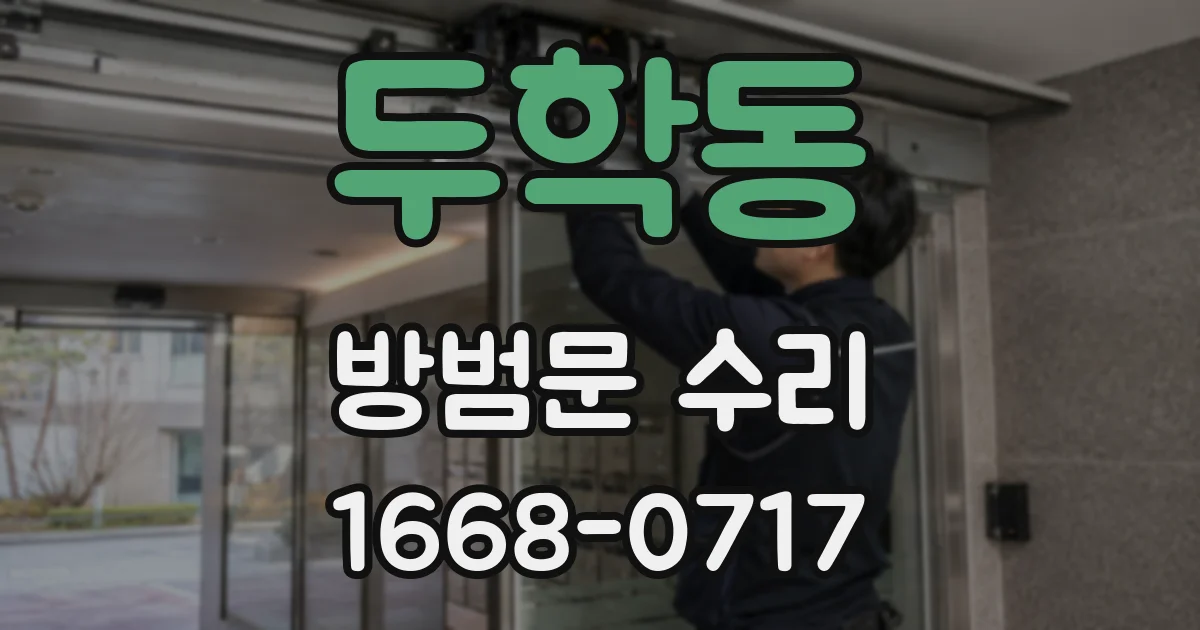 두학동 방범문 수리