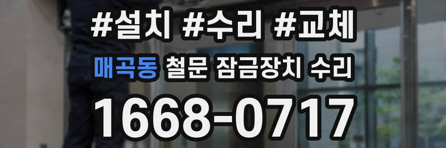 매곡동 철문 잠금장치 수리