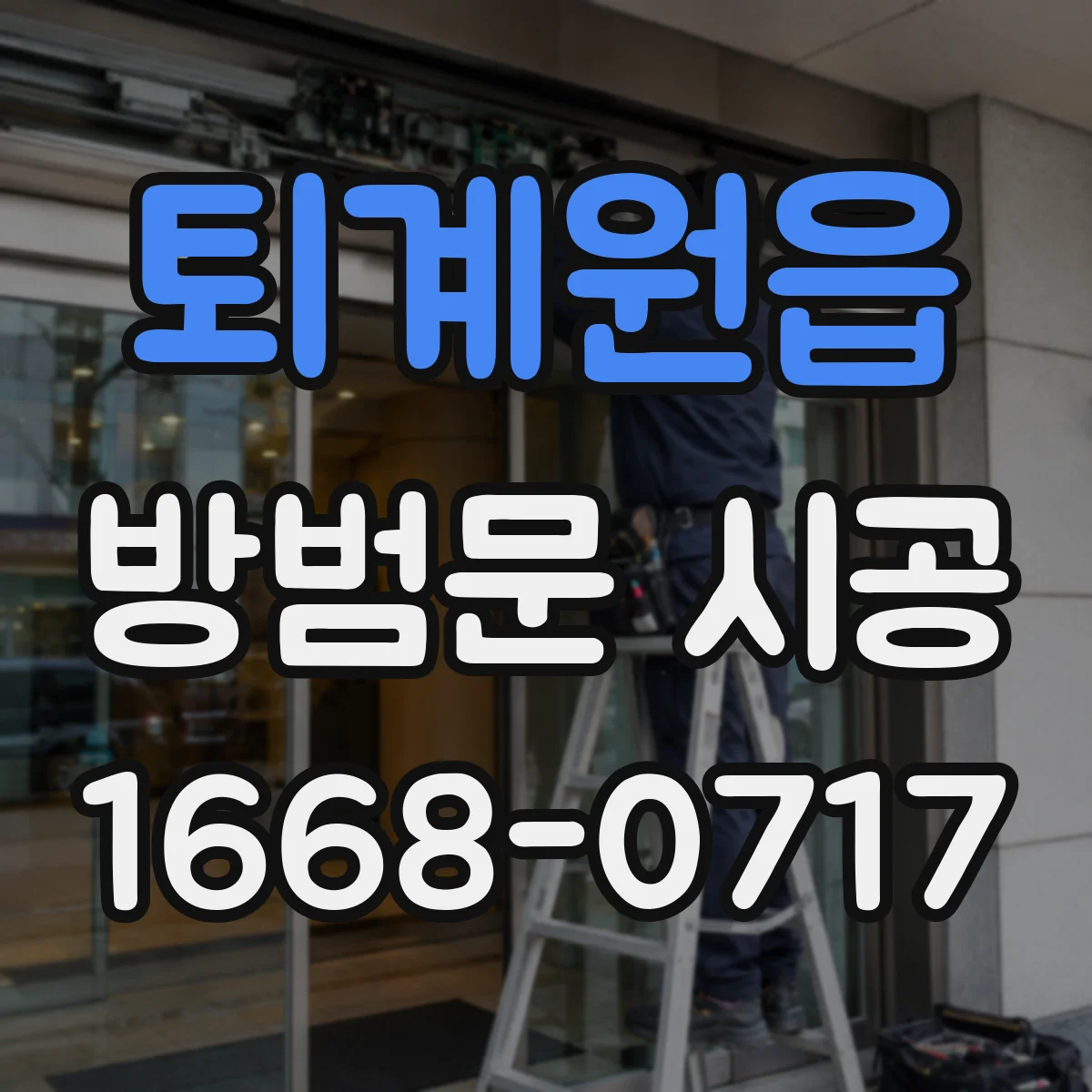 퇴계원읍 방범문 시공