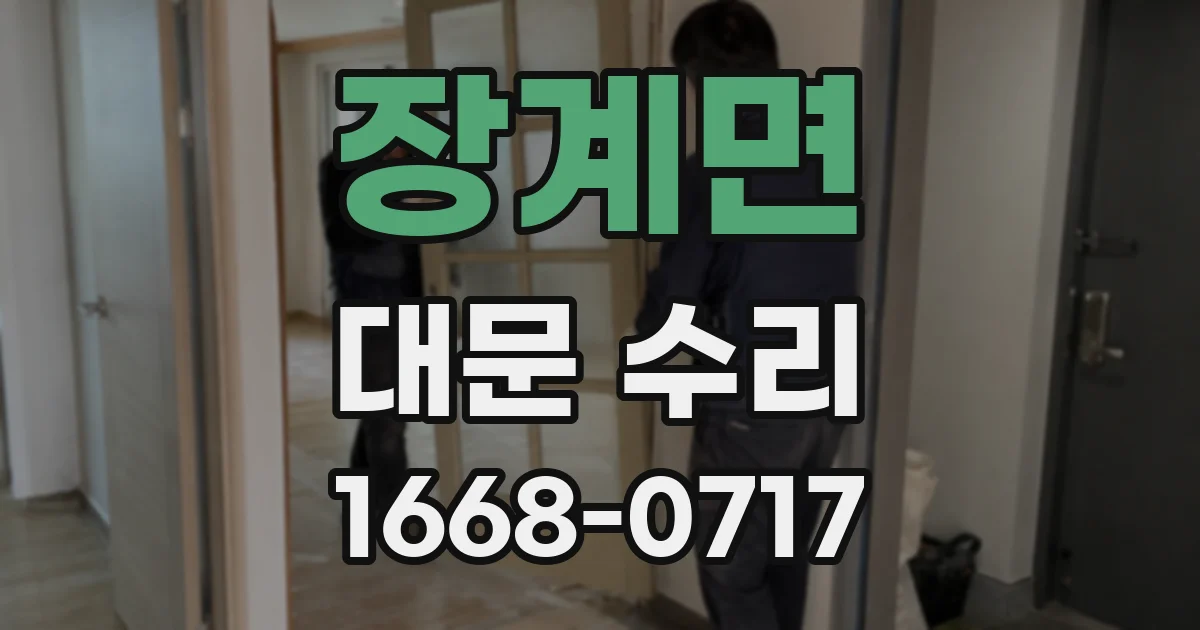 장계면 대문 수리