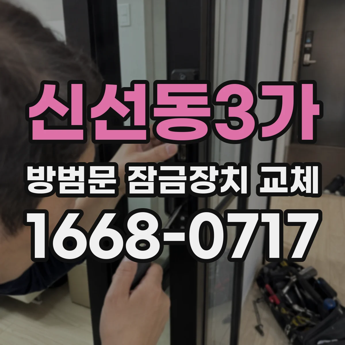 신선동3가 방범문 잠금장치 교체