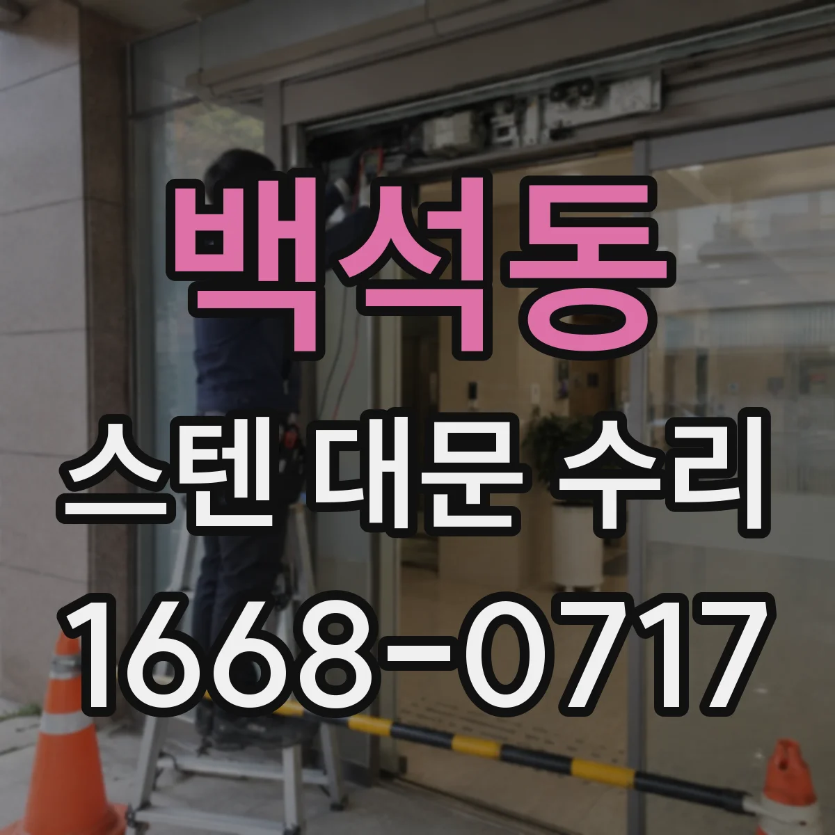 백석동 스텐 대문 수리