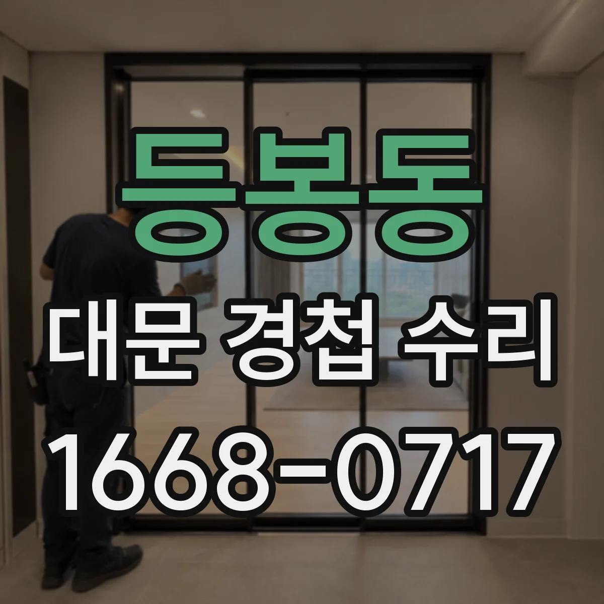 등봉동 대문 경첩 수리