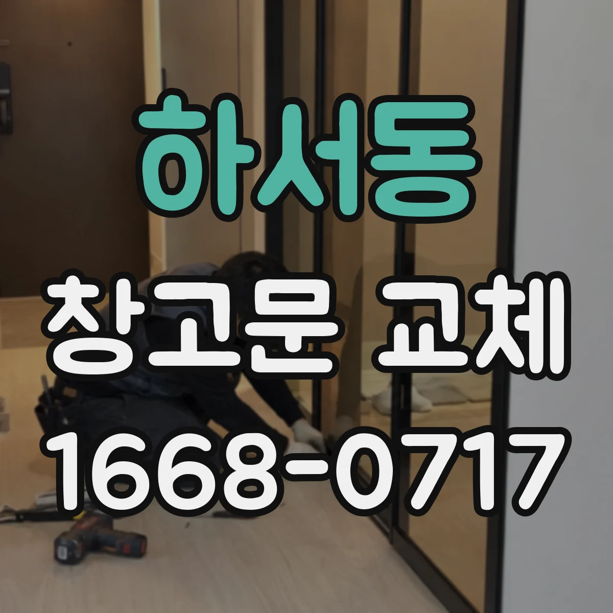 하서동 창고문 교체