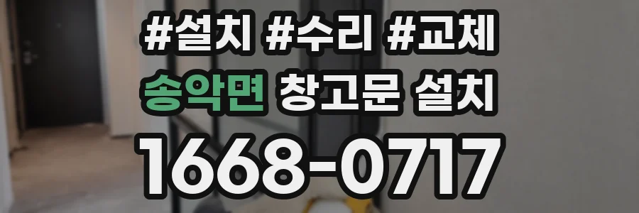 송악면 창고문 설치