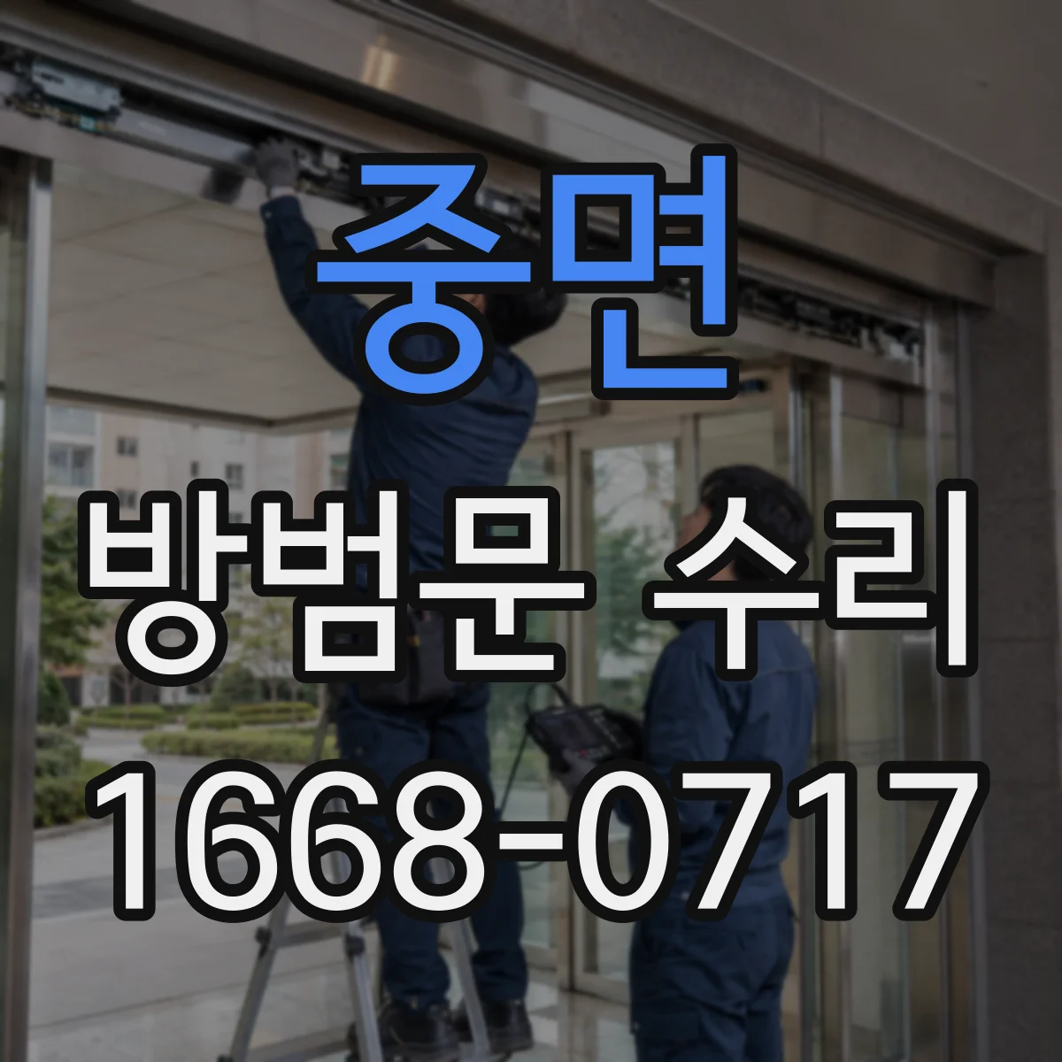 중면 방범문 수리
