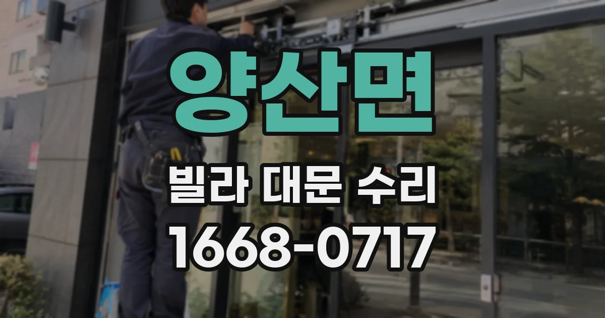양산면 빌라 대문 수리