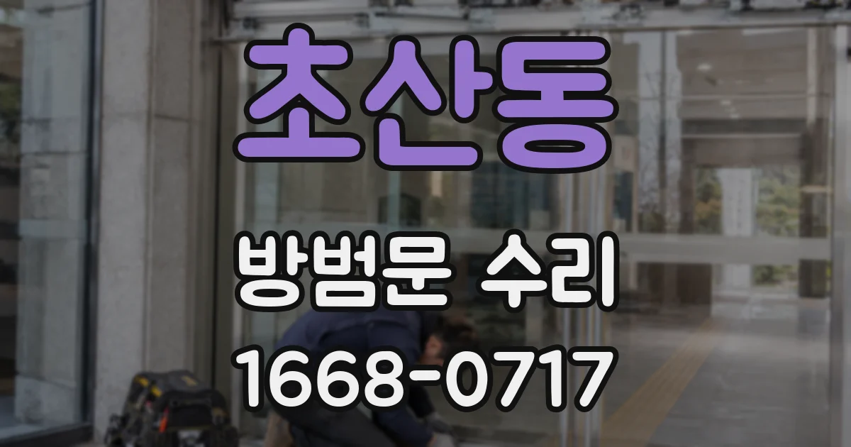 초산동 방범문 수리