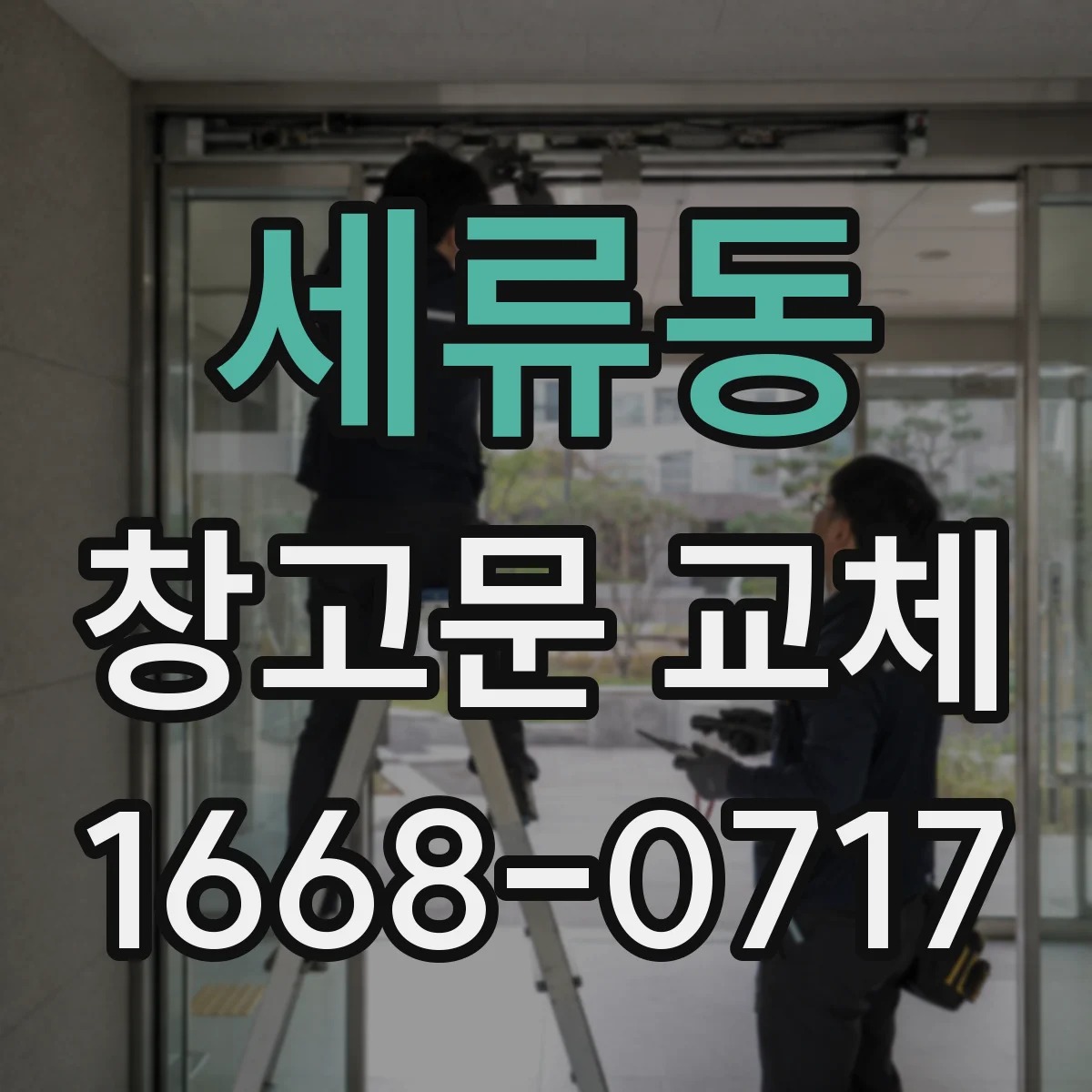 세류동 창고문 교체