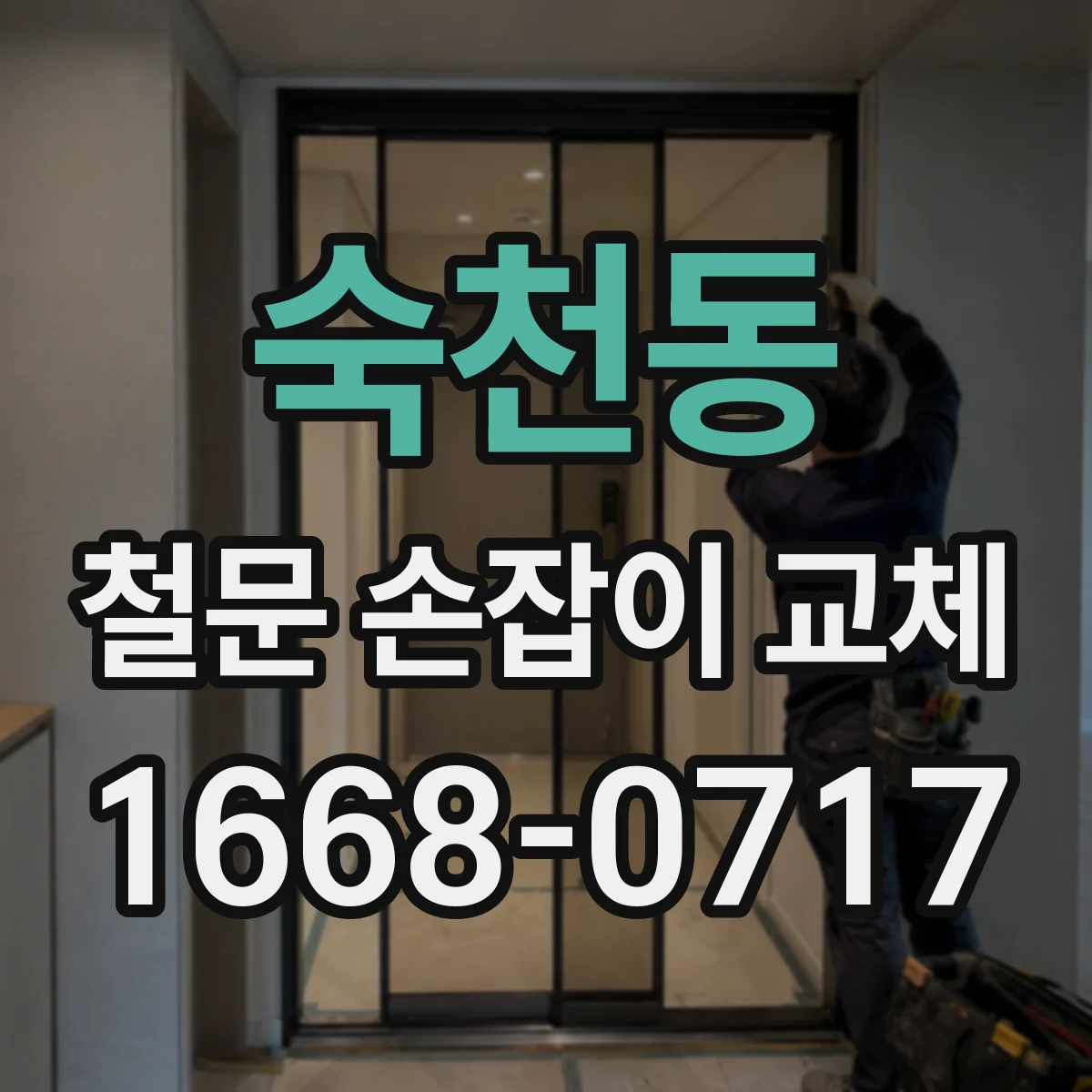 숙천동 철문 손잡이 교체