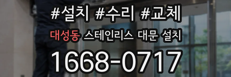대성동 스테인리스 대문 설치