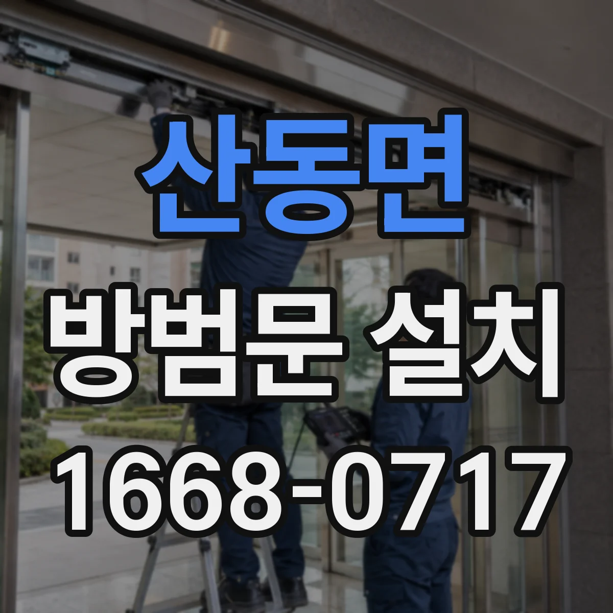 산동면 방범문 설치