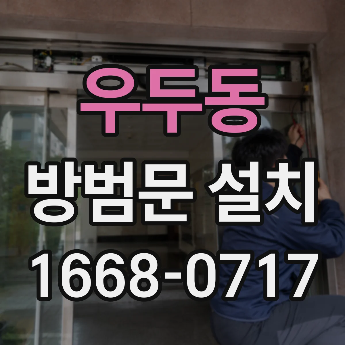 우두동 방범문 설치