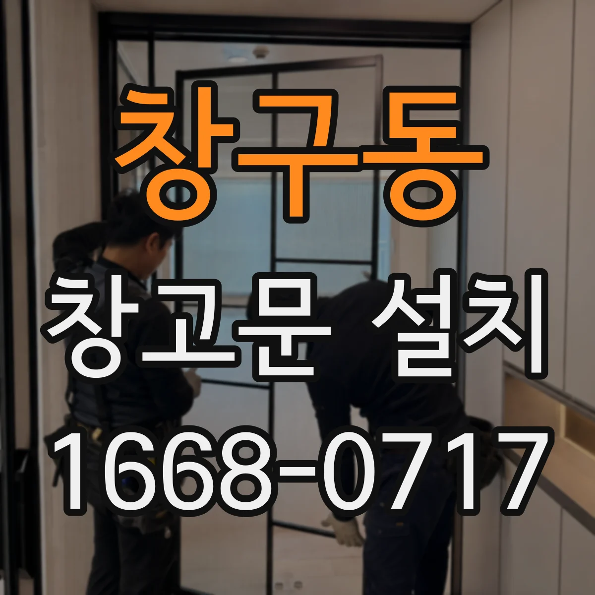 창구동 창고문 설치