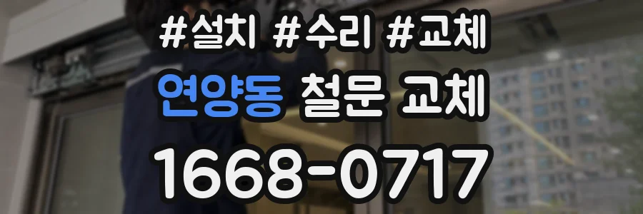 연양동 철문 교체