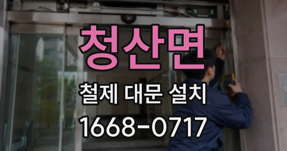 청산면 철제 대문 설치