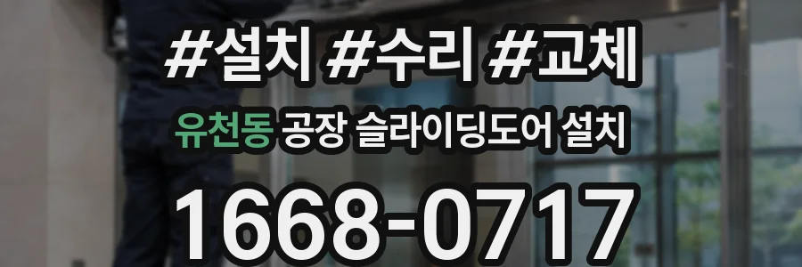 유천동 공장 슬라이딩도어 설치