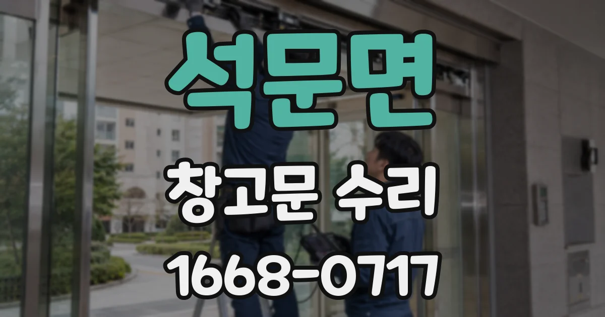 석문면 창고문 수리
