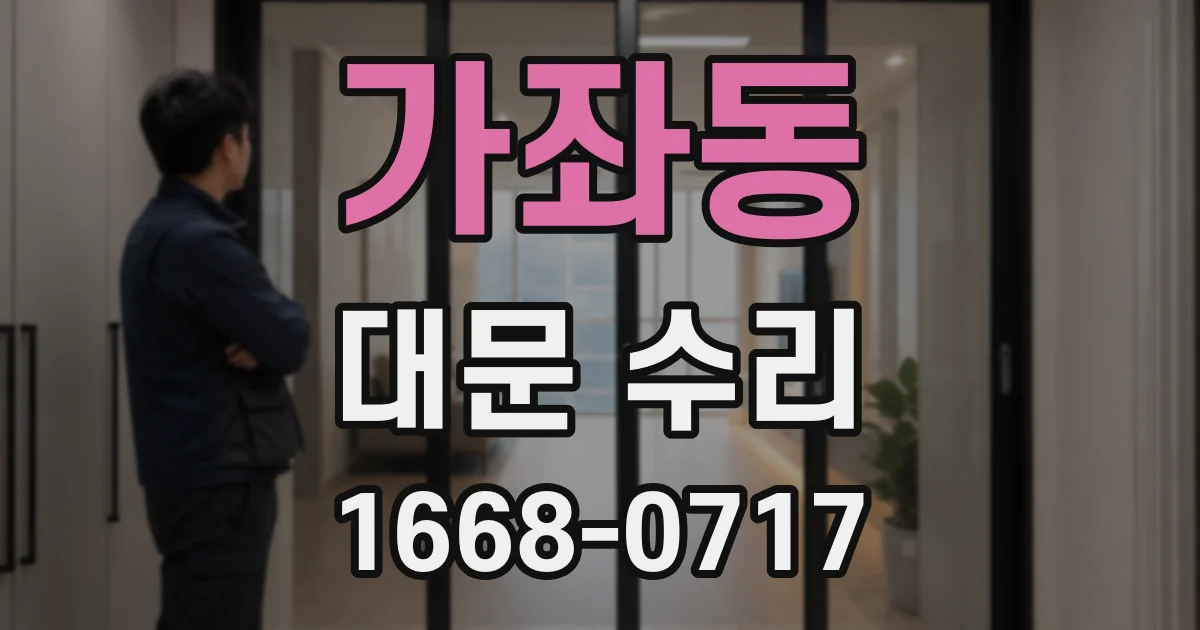 가좌동 대문 수리